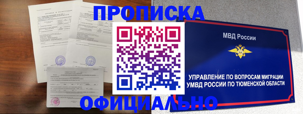 прописка ребенка в Бакале